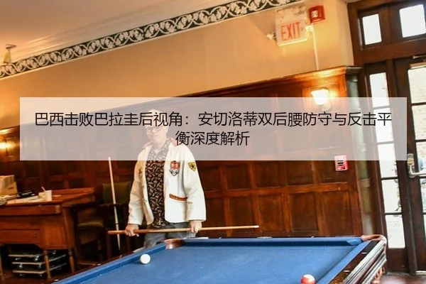 ba-xi-ji-bai-ba-la-gui-hou-shi-jiao-an-qie-luo-di-shuang-hou-yao-fang-shou-yu-fan-ji-ping-heng-shen-du-jie-xi-2-168.jpg