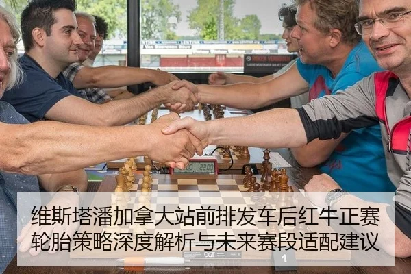 wei-si-ta-pan-jia-na-da-zhan-qian-pai-fa-che-hou-hong-niu-zheng-sai-lun-tai-ce-lve-shen-du-jie-xi-yu-wei-lai-sai-duan-2-992.jpg