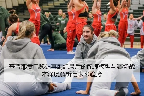 基普耶贡巴黎站再刷纪录后的配速模型与赛场战术深度解析与未来趋势
